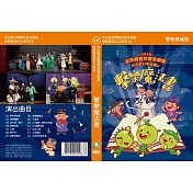 兒童音樂會  2016 擊樂魔法書 (DVD)