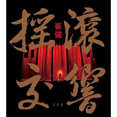 崔健 /《搖滾交響》音樂會 【DVD+2CD收藏版】