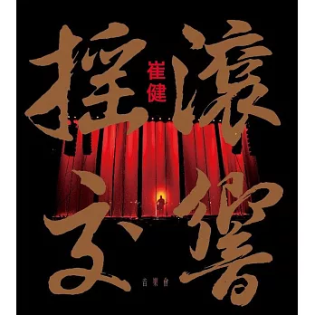 崔健 /《搖滾交響》音樂會 【DVD+2CD收藏版】
