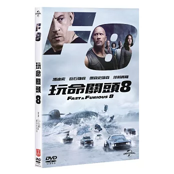 玩命關頭8 (DVD)