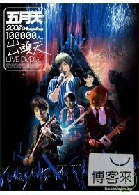 五月天 / 2008「十萬人‧出頭天」LIVE (DVD)