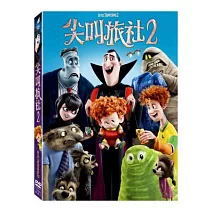 尖叫旅社2 (DVD)