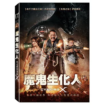 魔鬼生化人 (DVD)