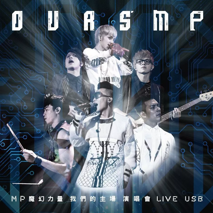 MP魔幻力量 / 我們的主場 OURS’ MP 演唱會 LIVE USB 典藏版