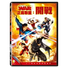 正義聯盟：開戰 (DVD)