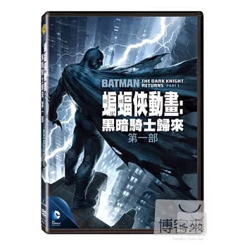 蝙蝠俠動畫：黑暗騎士歸來第一部 (DVD)