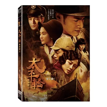 太平輪：亂世浮生 (DVD)