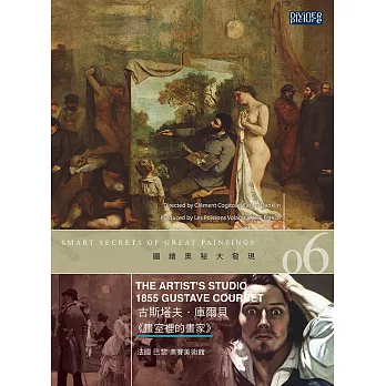 圖繪奧秘大發現6 古斯塔夫．庫爾貝《畫室裡的畫家》 DVD