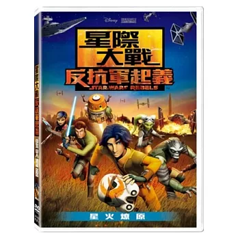 星際大戰：反抗軍起義－星火燎原 (DVD)