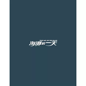 楊德昌導演 / 海灘的一天 完全生產限量 (DVD)