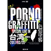 色情塗鴉 / PORNOGRAFFITTI 色情塗鴉 Special Live in Taiwan【豪華初回盤】(3DVD)