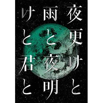SID / SID 日本武道館 2017『深夜與雨 / 黎明與你』(2DVD)