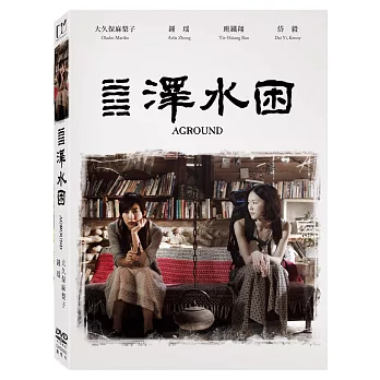 澤水困 (DVD)