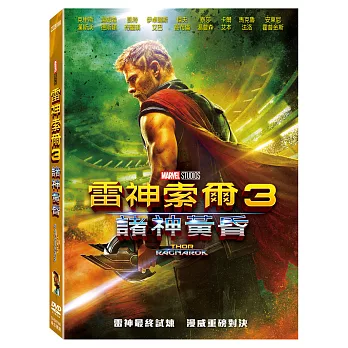 雷神索爾3：諸神黃昏 (DVD)