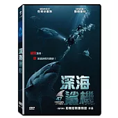深海鯊機 (DVD)