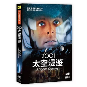 2001太空漫遊 (DVD)