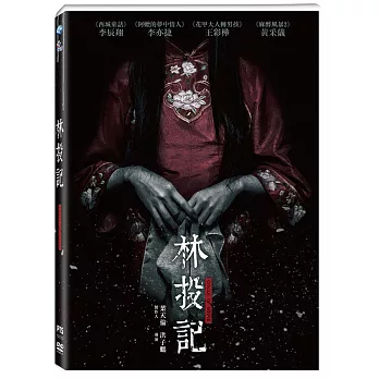 林投記 DVD