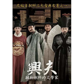 興夫：撼動朝鮮的文學家 DVD