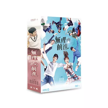 無理的前進 (4DVD)