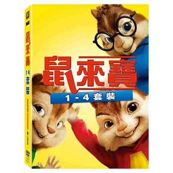 鼠來寶1-4 DVD