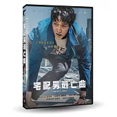 宅配男逃亡曲 DVD