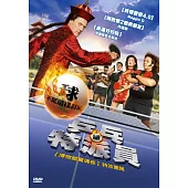 乒乓特派員 DVD