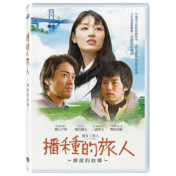 播種的旅人 傳說的故鄉 DVD