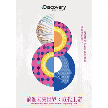 前進未來世界:取代上帝 DVD