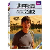 北迴歸線之旅2 DVD