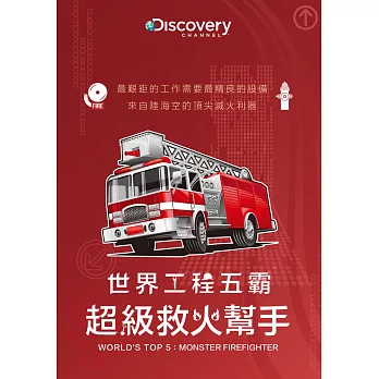 世界工程五霸:超級救火幫手 DVD