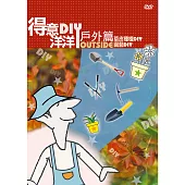 公視-得意洋洋戶外篇DIY(7)DVD