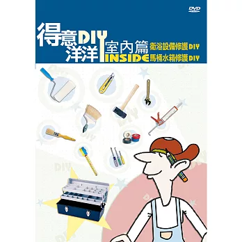 公視-得意洋洋室內篇DIY(5)DVD