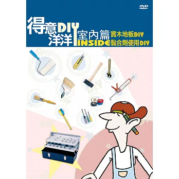 公視-得意洋洋室內篇DIY(3)DVD