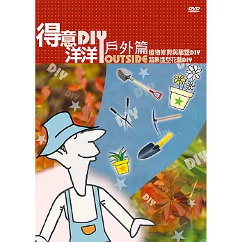 公視-得意洋洋戶外篇DIY(9)DVD