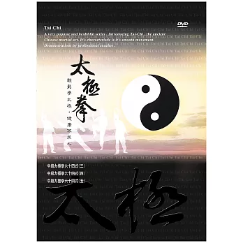 【公視】太極拳DVD(4) 中級太極拳六十四式(三)、(四)、(五)