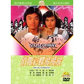俏如彩蝶飛飛飛(數位處裡版) DVD