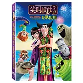 尖叫旅社3：怪獸假期 (DVD)