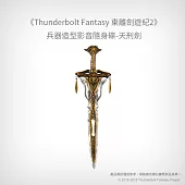 【預購】《Thunderbolt Fantasy 東離劍遊紀2》兵器造型影音隨身碟-天刑劍