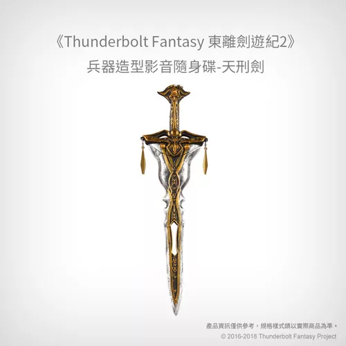 博客來 預購 Thunderbolt Fantasy 東離劍遊紀２ 兵器造型影音隨身碟 天刑劍