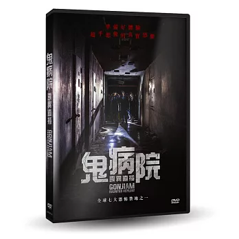 鬼病院：靈異直播 DVD