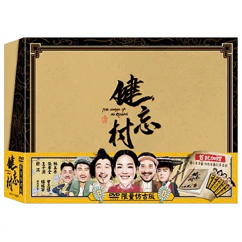 健忘村 (仿古盒版) (DVD)