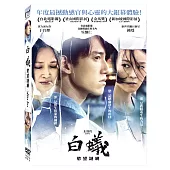 白蟻：慾望謎網 (DVD)