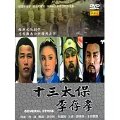 十三太保李存孝 DVD