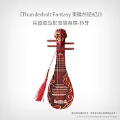 【預購】《Thunderbolt Fantasy 東離劍遊紀２》兵器造型影音隨身碟-聆牙