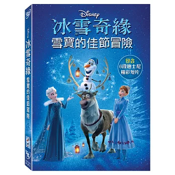 冰雪奇緣－雪寶的佳節冒險 (DVD)