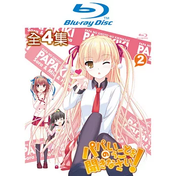 BD-要聽爸爸的話!(全1~4集)