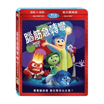 腦筋急轉彎 3D+2D 藍光限定版 (藍光BD)