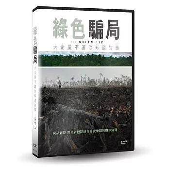 綠色騙局:大企業不讓你知道的事 DVD