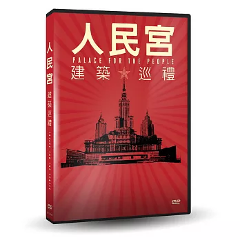 人民宮:建築巡禮 DVD