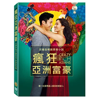 瘋狂亞洲富豪 (DVD)